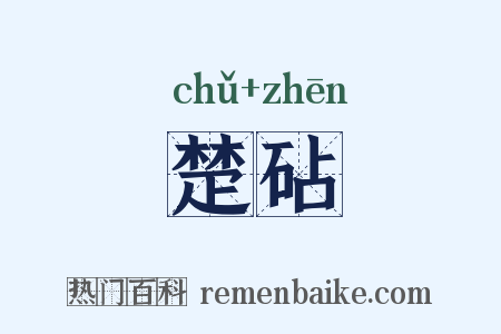 楚砧是什么意思的图片